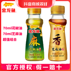 金龙鱼 芝麻油70ML+花椒油70ML麻油香油藤椒油麻椒油凉拌调味拌菜