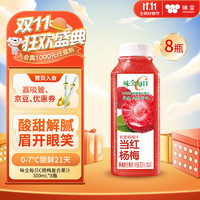 WEICHUAN 味全 口味任选！每日C果汁300ml 冷藏饮料混合果蔬汁 低温果汁 植物蛋白饮料 杨梅汁8瓶 量贩装