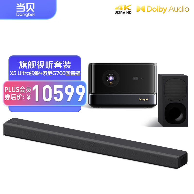 Dangbei 当贝 投影仪X5Ultra 家用4K激光投影+SONY HT-G700视听套装