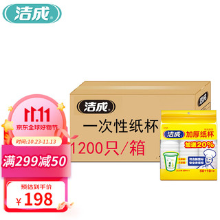 洁成 一次性杯子1200只办公商务宴请加厚纸杯 250ML箱装