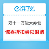 双11实打实福利天花板！双11上饿了么搜【大券包】