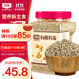 BeiChun 北纯 有机荞麦1.4kg（荞麦 东北 五谷 杂粮 粗粮 罐装 大米 粥米伴侣)