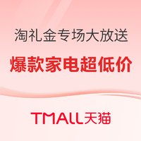 好价汇总：天猫淘礼金值友专享汇总专场 爆款家电尽享超低折扣价