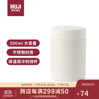 MUJI 無印良品 无印良品（MUJI）不锈钢保温保冷焖烧杯 男女士保温饭盒焖烧壶罐保温桶 500ml