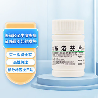 泉 布洛芬片 0.1g*36片/瓶  退烧药 止疼药 止痛药 用于缓解轻至中度疼痛 感冒或流行性感冒引起的发热