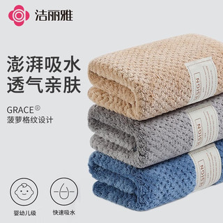 GRACE 洁丽雅 家用A类成人毛巾3条