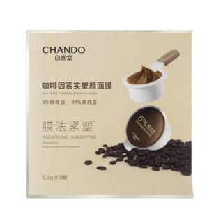 CHANDO 自然堂 咖啡因紧实塑颜面膜9颗 高纯度紧致肌肤去水肿焕亮细腻涂抹面膜