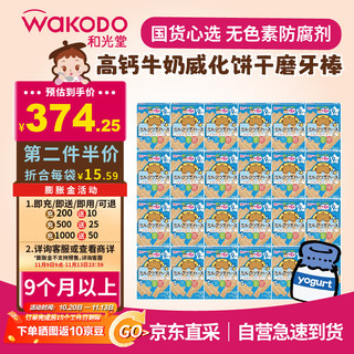 waKODO 和光堂 宝宝辅食零食高钙牛奶威化饼干磨牙棒24盒整箱  9个月以上