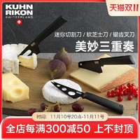 KUHN RIKON 瑞士力康 芝士刀套装水果刀蛋糕刀黄油刀奶酪刀多功能刀具配刀鞘