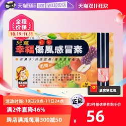 幸福 中国香港幸福儿童伤风感冒素16片退烧鼻塞小儿感冒止咳