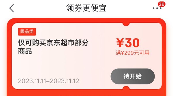 京东买了东西第二天就有优惠券了