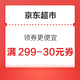 京东超市 领券更便宜 满299-30元优惠券