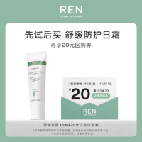 REN 芢 舒缓防护日霜15ml