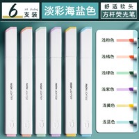 M&G 晨光 莫兰迪系列 荧光笔 6色6支装