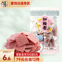 华味亨 蜜饯果干多款可选 知梅者陈皮梅片30g 任选12件