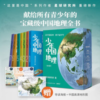PLUS会员：《少年中国地理》（套装共7册）