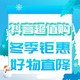  必看促销、抖音超值购：冬季钜惠好物直降，「值」客栈不打烊！　