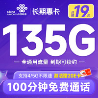 中国联通 长期惠卡 19元月租（135G通用流量+100分钟通话）激活赠20元E卡