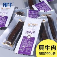 印牛 7成干牛肉干内蒙古正宗手撕风干牛肉干特产独立包装500g零食熟食