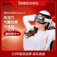 breo 倍轻松 头部按摩器Dream3 按摩头盔按摩仪头眼颈 品牌生日节日礼物