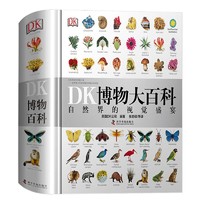 《DK博物大百科》（精装）