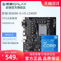 GALAXY 影驰 Intel/英特尔I5-13400F搭配影驰B760M-G B660光影电脑主板CPU套装