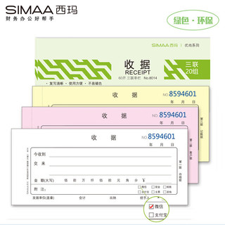 SIMAA 西玛 优尚系列 8014 三联收据 60K 10本装