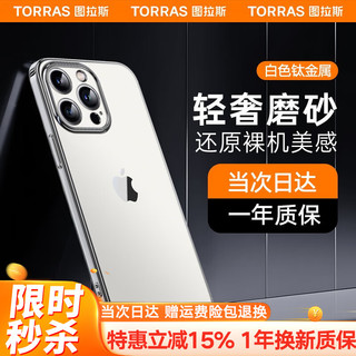 TORRAS 图拉斯 苹果15promax手机壳iphone15pro保护套透明磨砂超薄全包防摔磁吸 镜头全包+超薄磨砂+不沾指纹 iPhone15ProMax