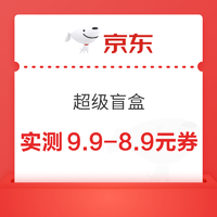 京东 超级盲盒 领随机优惠券