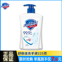 Safeguard 舒肤佳 洗手液225ml细菌抑菌清洁儿童成人非泡沫型柠檬纯白清香