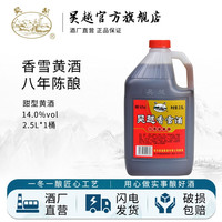 吴越 香雪酒 八年陈甜型酒 绍兴产黄酒 2.5L 桶 八年陈香雪2.5L*1