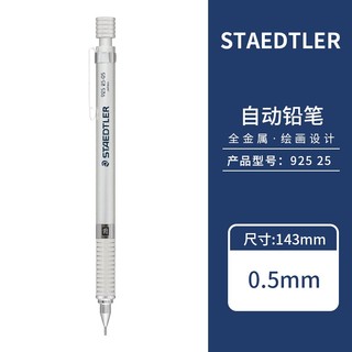STAEDTLER 施德楼 925 25-05 自动铅笔 银色 0.5mm 单支装