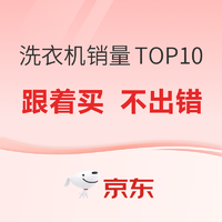 2023年双十一京东洗衣机热度趋势榜TOP10