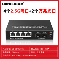 LIANGUO 联果 2.5G交换机4口+2个万兆SFP光口