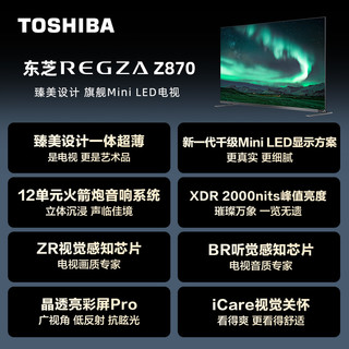 TOSHIBA 东芝 电视85Z870MF85英寸千级MiniLED音画双芯智能平板游戏电视机