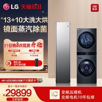 LG 乐金 洗烘联体机13+10镜面蒸汽衣物护理机洗烘护套装FN23BQH+S3MF