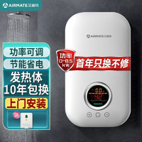 AIRMATE 艾美特 A）即热式电热水器 速热恒温变频免储水电热水宝大水量小型家用直热洗澡机 EH8525-A01