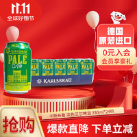 KARLSBRAU 卡斯布鲁 淡色艾尔啤酒330ml*24听整箱装德国进口