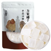 方家铺子 单晶冰糖 冰糖 小块白冰糖 花茶甜品甜汤伴侣400g