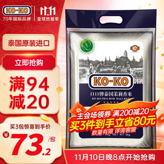 KO-KO 茉莉香米 5kg
