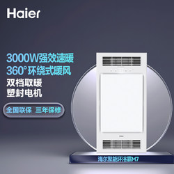 Haier 海尔 3100W浴霸灯卫生间取暖照明排气一体集成吊顶浴室暖风机M7