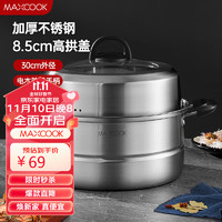MAXCOOK 美厨 蒸锅 不锈钢30cm二层蒸锅汤锅汤蒸锅 燃气电磁炉通用MCZ968