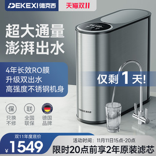 DEKEXI 德克西 德国德克西净水器家用直饮自来水纯水过滤器RO反渗透双出水净水机