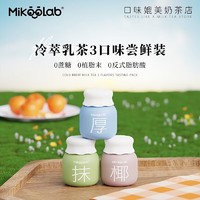 MikooLab 迷你罐0蔗糖乳茶3罐