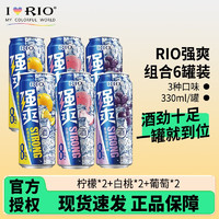 RIO 锐澳 强爽8度系列 330ml*6瓶（柠檬2+白桃2+葡萄2）