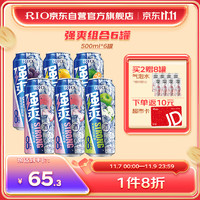 锐澳（RIO）洋酒 预调 鸡尾酒 果酒 8度 强爽系列 500ml*6罐（5种口味）