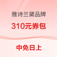 还能领券！雅诗兰黛品牌 专享310元优惠券包