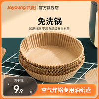 Joyoung 九阳 食品级空气炸锅专用纸盘吸油纸垫纸家用食物硅油锡纸烘焙工具