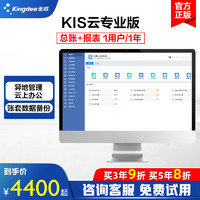 Kingdee 金蝶 财务软件 金蝶KIS云专业版 总账加报表1用户