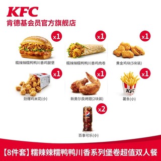 KFC 肯德基 电子券码 肯德基 糯辣辣糯鸭鸭川香系列堡卷超值双人餐
